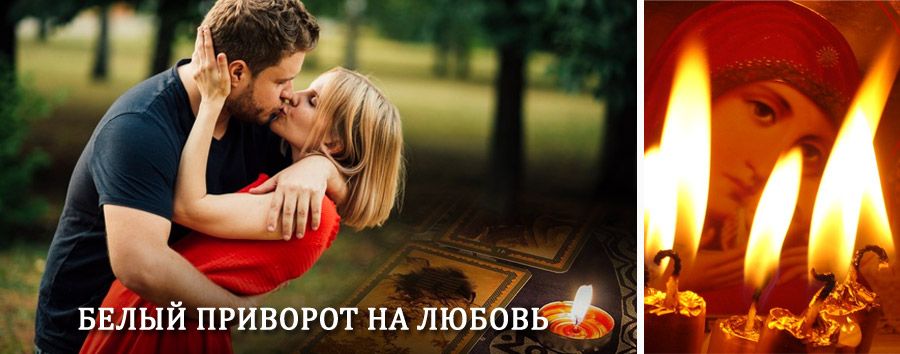 Приворот в домашних условиях на мужчину в Киргиз-Мияках