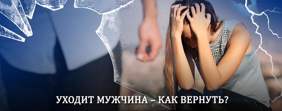 Как вернуть мужа в семью – действенный способ от гадалки в Киргиз-Мияках