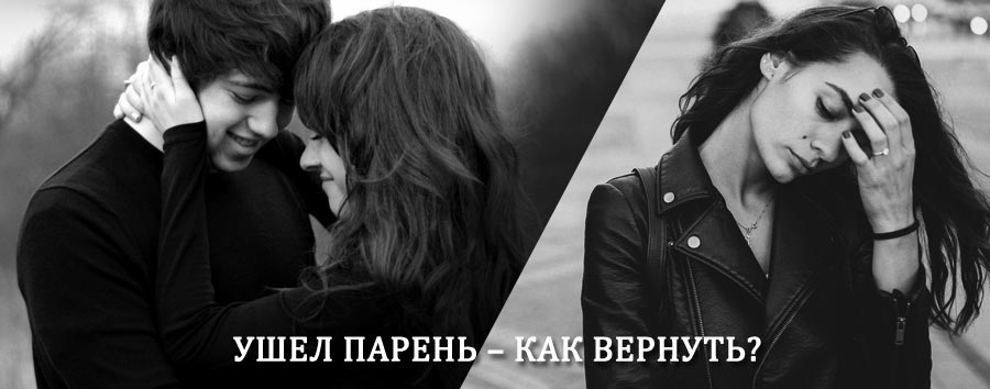 Как вернуть парня после расставания – действенный приворот от гадалки в Киргиз-Мияках